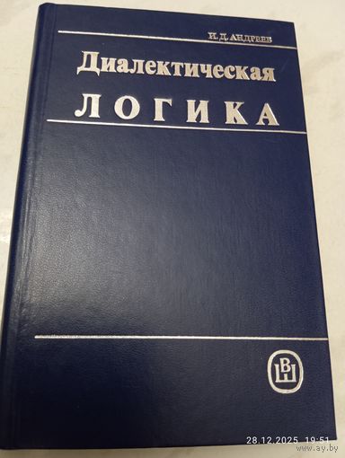 Диалектическая логика. Андреев И.Д. редкая