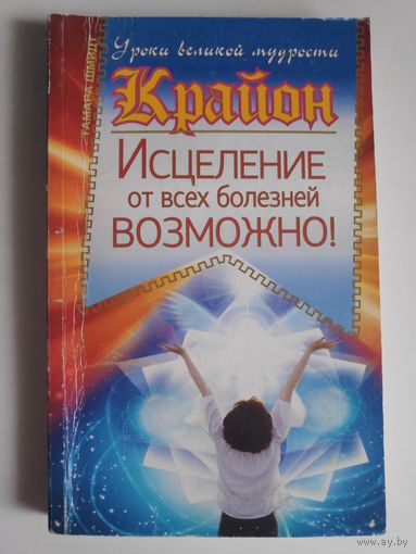Крайон. Исцеление от всех болезней возможно!