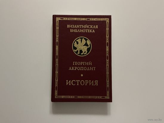 Георгий Акрополит История.