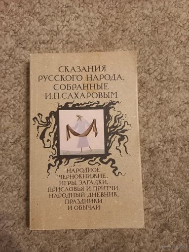 И.П.Сахаров "Народное чернокнижие, игры, загадки, присловия и притчи, праздники и обычаи"