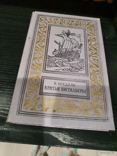 Братья Витальеры. В. Бредель