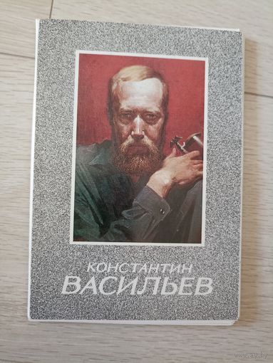Константин Васильев комплект 18 отк 130х185мм