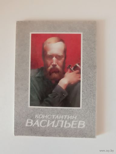 Константин Васильев комплект 18 отк 130х185мм