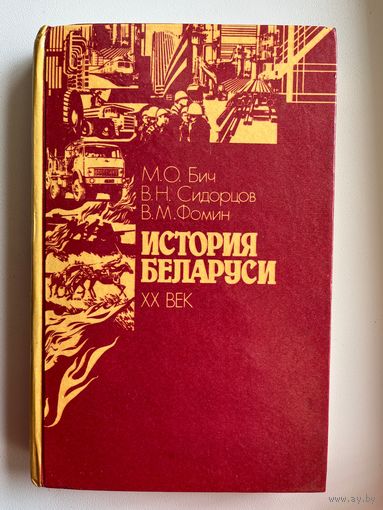 М.О. Бич и др. История Беларуси XX век