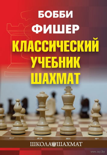 Фишер. Классический учебник шахмат