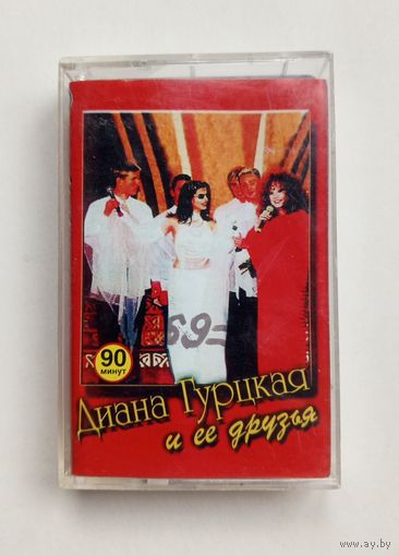 Аудиокассета - Диана Гурцкая и её друзья