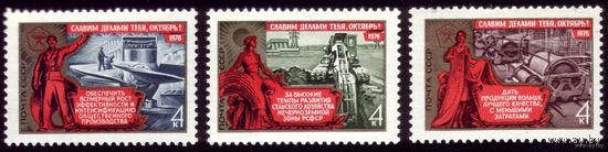 3 марки 1976 год Слава Октябрю! 4585-4587