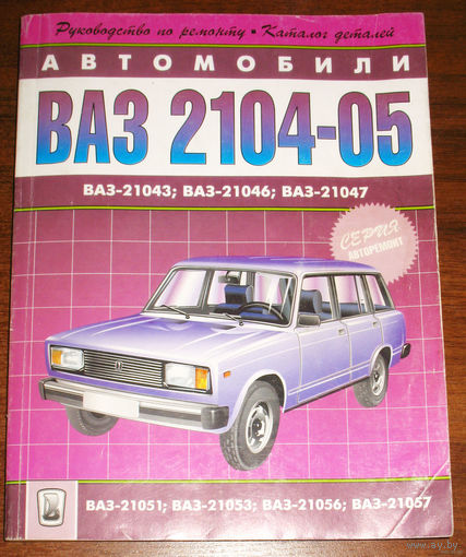 Автомобили ВАЗ 2104-05 и их модификации. Руководство по ремонту. каталог деталей.