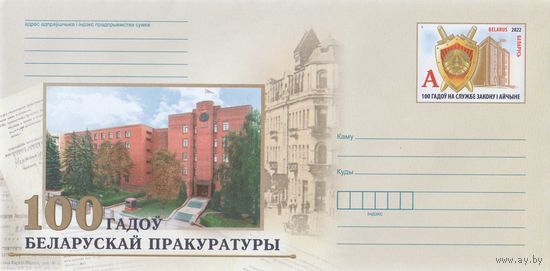 Беларусь 2022 ХМКсОМ 100 лет белорусской прокуратуре (к1)