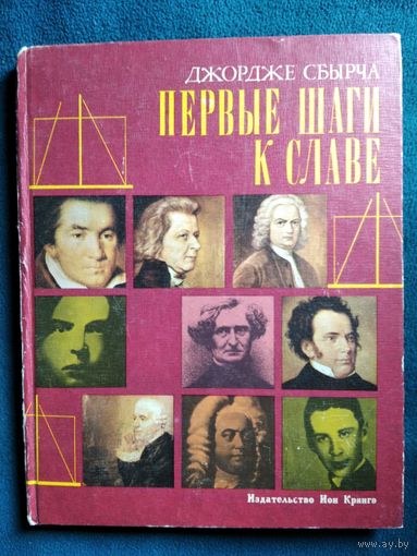 Дж. Сбырча  Первые шаги к славе. Повесть о жизни или, вернее, о детстве нескольких великих музыкантов