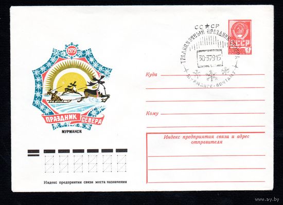 Художественный маркированный конверт СССР со спецгашением N 13236 (20.12.1978) Праздник Севера Мурманск