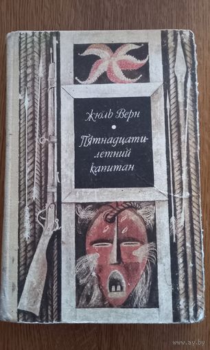 Жюль Верн .Пятнадцатилетний капитан.