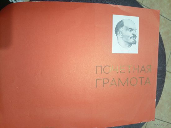 Диплом-Грамота-Свидетельство БССР.