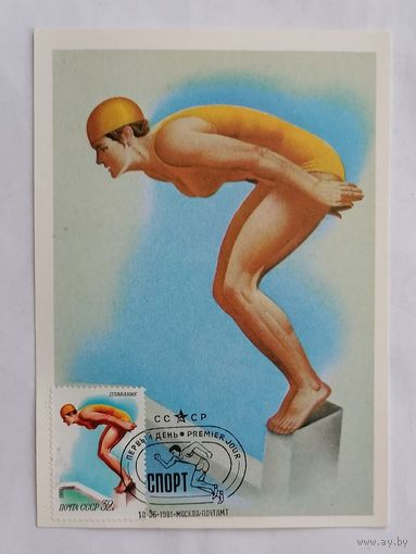 Открытка из СССР, 1980 г. Чистая. Спорт. Плавание.