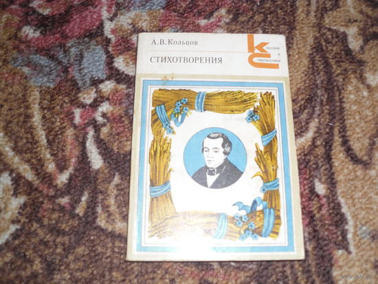 А.В.Кольцов.Стихотворения.