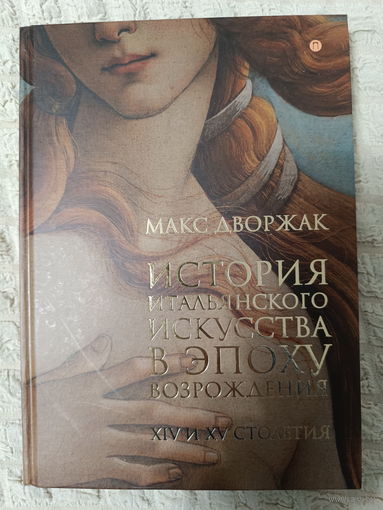 Макс Дворжак. История итальянского искусства в эпоху Возрождения.