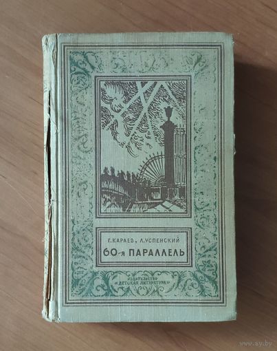 Георгий Караев, Лев Успенский. 60-я параллель. Библиотека приключений и научной фантастики. БПНФ (рамка)