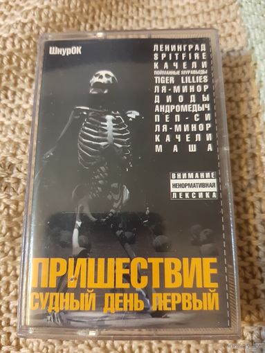 Кассета Пришествие Судный день первый.