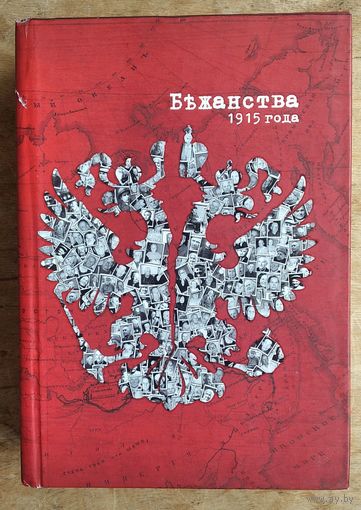 Бежанства 1915 года.