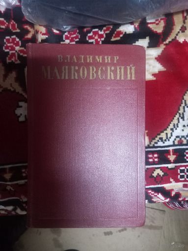 Маяковский В.В. Полное собрание сочинений. Том 7. 1958 г.