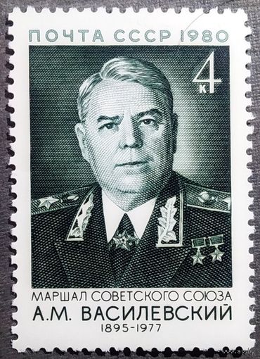 Марка СССР 1980 год А.М.Василевский