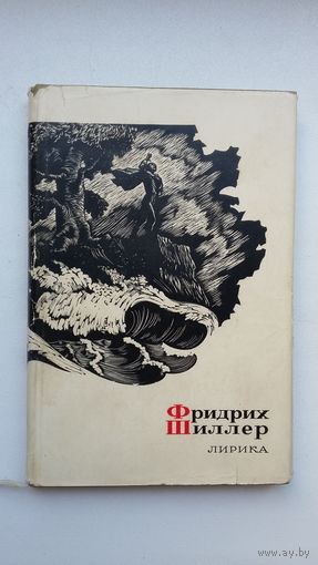 Фридрих Шиллер - Лирика (серия Сокровища лирической поэзии)
