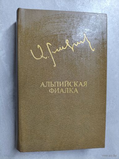 Аксель Бакунц "Альпийская фиалка" из серии "Дружба народов"