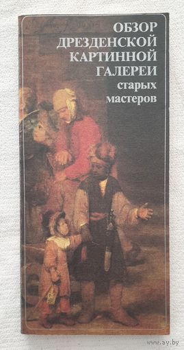 Обзор Дрезденской картинной галереи старых мастеров