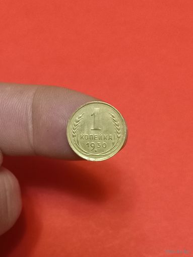 1 копейка 1930г