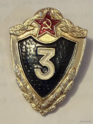 Советский квалификационный знак специалист, 3 класс