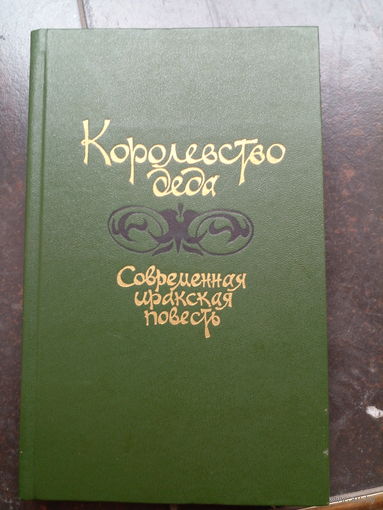 Королевство деда (современная иракская повесть). М Радуга 1985г. 320 с. Твердый переплет, обычный формат.