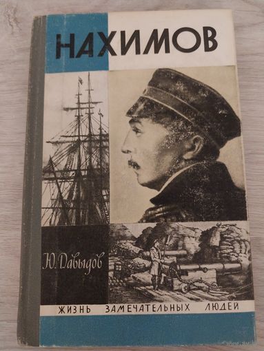 Нахимов ЖЗЛ.