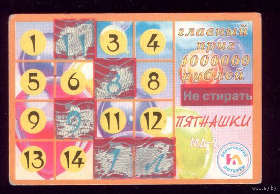 Лотерейный билет Пятнашки