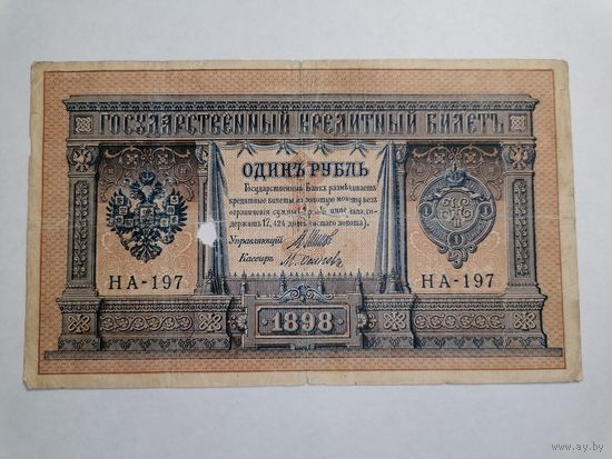 1 рубль 1898