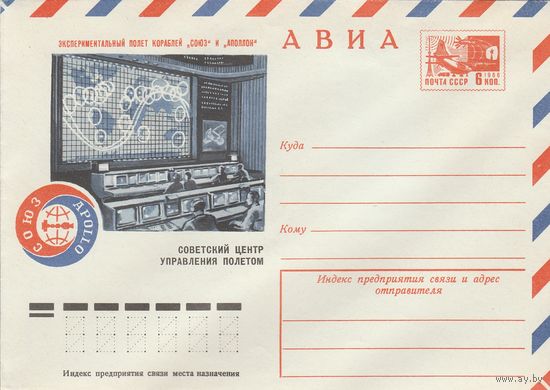 СССР 1975 МХК Экспериментальный полет кораблей Союз и Аполлон Советский центр управления полетом (к2)