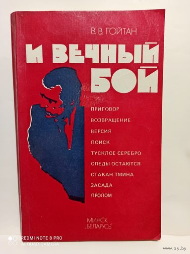 В.В.Гойтман И вечный бой