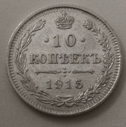10 копеек 1915 ГОД. аUNC