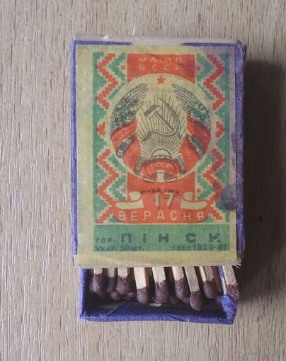 Спички Пинск 17 сентября 1945