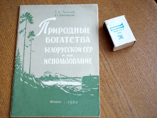 Природные богатства Белорусской ССР и их использование.