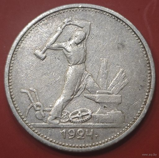 Полтинник 1924 года. ТР