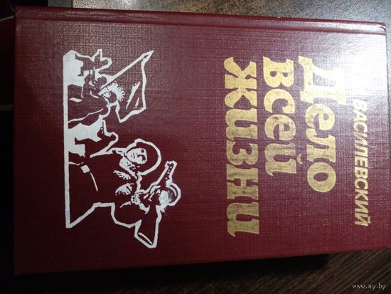 А.М. Василевский Дело всей жизни