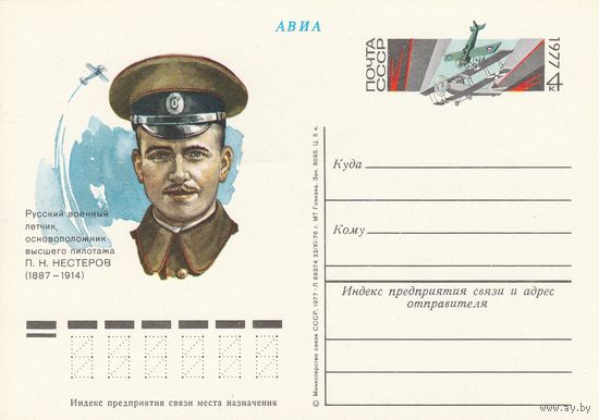 СССР 1977 ПК с ОМ 90-летие со дня рождения П. Н. Нестерова, основоположника высшего пилотажа (к3)