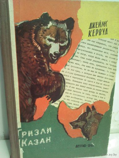 Д.О.Кервуд. Гризли. Казан (1960г.)