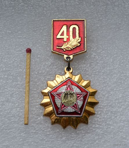 40 лет Победы.