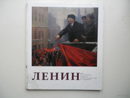 ЛЕНИН. Образ Ленина в творчестве нар.худ. СССР Д.А.Налбандяна.
