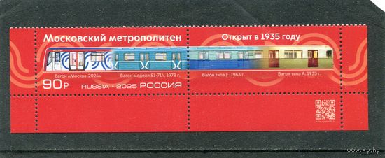 Россия 2025. 90 лет Московского метро. Марка с QR кодом