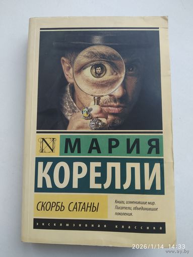 Скорбь Сатаны: Роман / Мария Корелли. (Эксклюзивная классика).