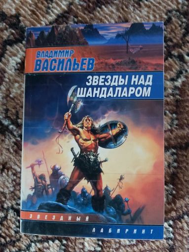 Владимир Васильев  Звезды над Шандаларом