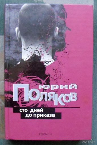 Сто дней до приказа. Юрий Поляков.