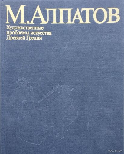М. Алпатов "Художественные проблемы искусства Древней Греции"